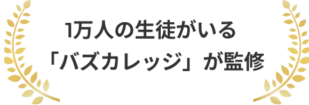 1万人の生徒がいる「バズカレッジ」が監修