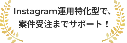 Instagram運用特化型で、案件受注までサポート！