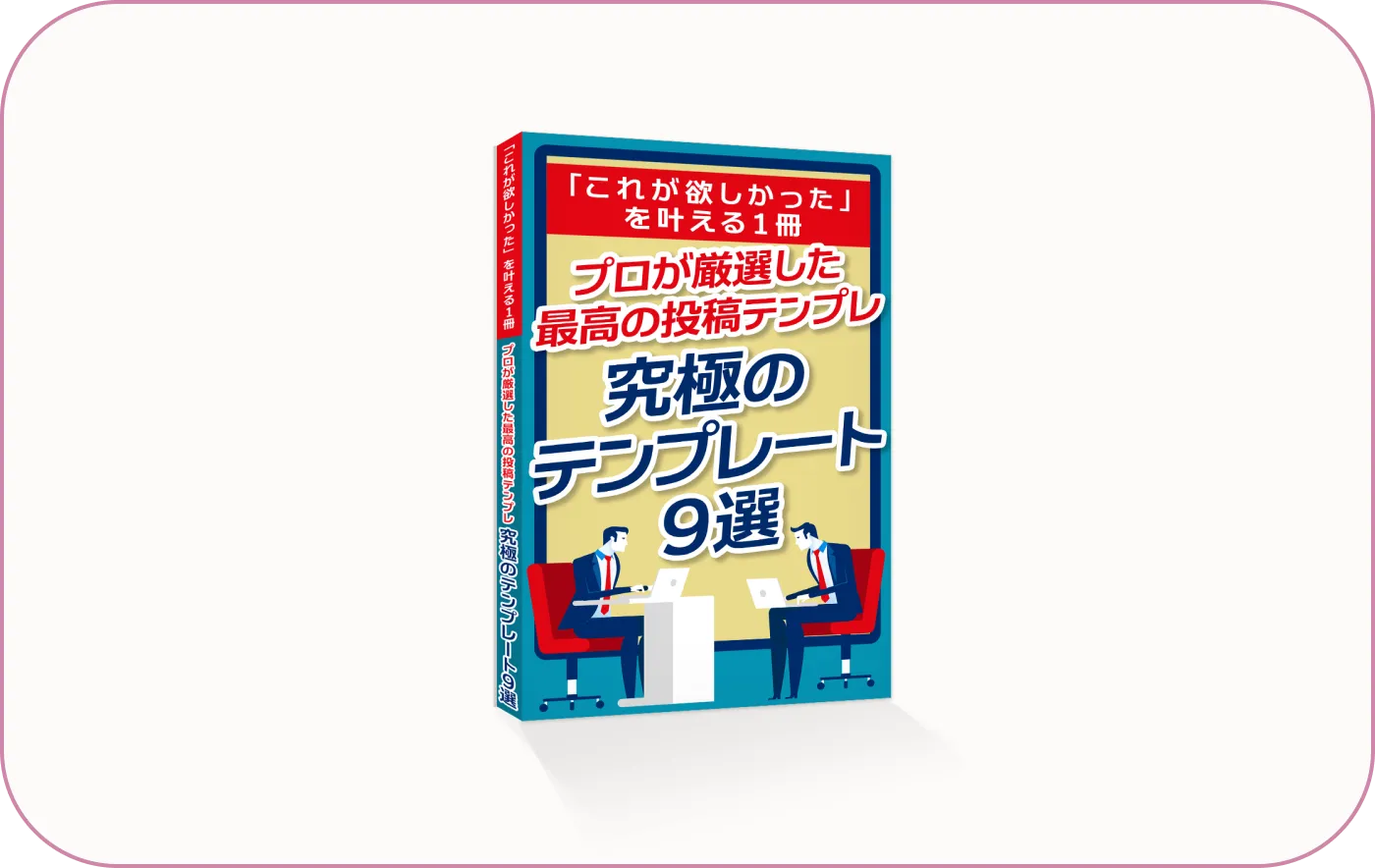 投稿作成に必須な投稿テンプレート9選