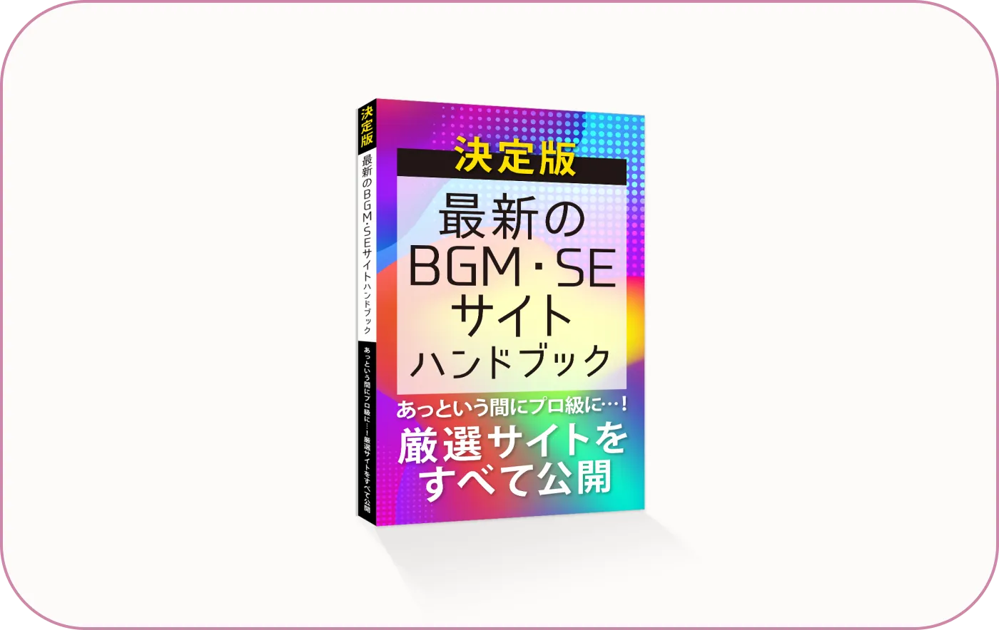 投稿作成に役立つBGM・SEサイトまとめ